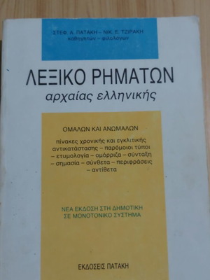 Ancient Greek Verb Dictionary, Ekdoseis Pataki
