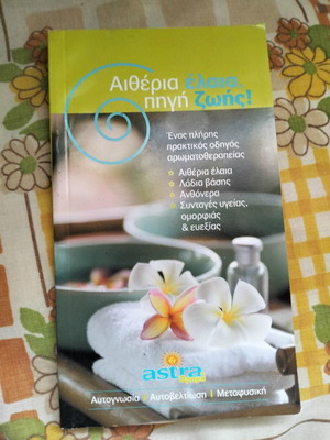 Αιθέρια έλαια βιβλίο μεταχειρισμένο, ελληνικά