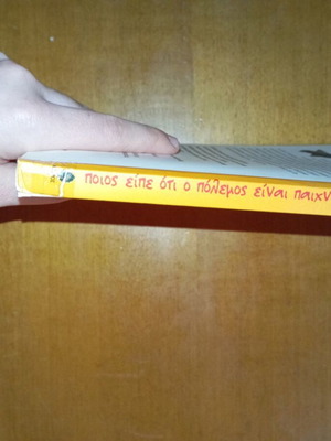 Ποιος είπε ότι ο πόλεμος είναι παιχνίδι; μεταχειρισμένο παιδικό βιβλίο