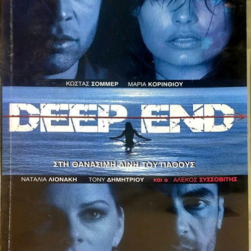 Deep End DVD μεταχειρισμένο, δράμα περιπέτεια με σημάδια χρήσης