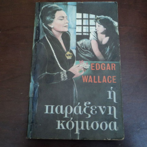 Βιβλία Edgar Wallace μεταχειρισμένα, πρώτες εκδόσεις 1969, 2 τεμάχια