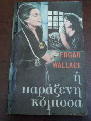 Βιβλία Edgar Wallace μεταχειρισμένα, πρώτες εκδόσεις 1969, 2 τεμάχια