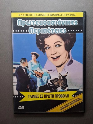 Πρωτευουσιάνικες Περιπέτειες DVD σαν καινούργιο, κωμωδία αισθηματική