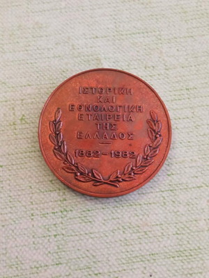 Χάλκινο μετάλλιο Ιστορική και Εθνολογική Εταιρεία της Ελλάδος 1882-1982 σαν καινούργιο με βελούδινη θήκη