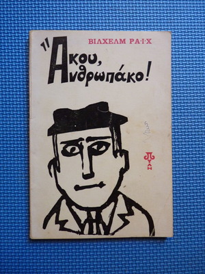 Book Wilhelm Reich - Akou Anthropako used, Greek language