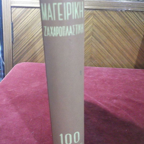 Nea Mageiriki Zacharoplastiki 100 Ellinon Mageiron cookbook used