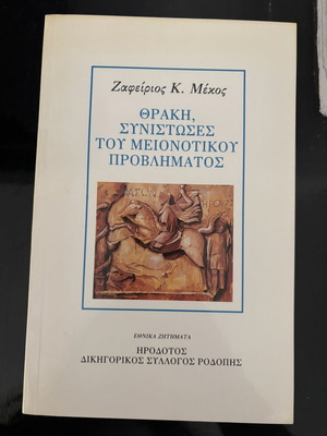 Thraki Synistoses tou Meionotikou Provlimatos book used, history