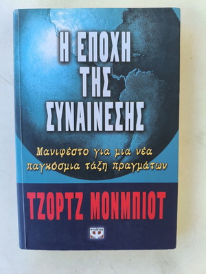 Η εποχή της συναίνεσης βιβλίο σαν καινούργιο