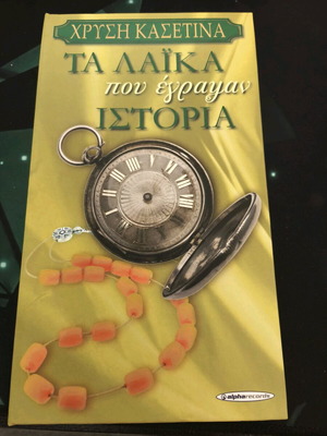 Golden cassette Ta Laika Pou Egrapsan Istoria like new