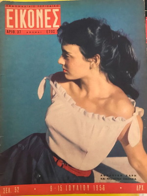 Περιοδικό Εικόνες Τεύχος 37 – Έτος 1956 – Αθηναϊκή χάρη και νησιώτικη ομορφιά