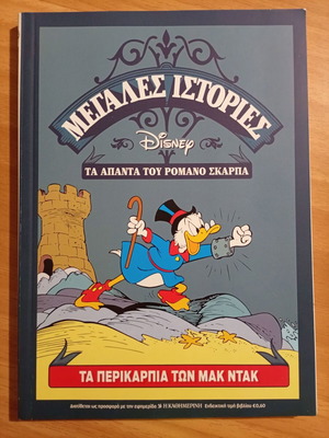 Μεγάλες Ιστορίες Τα Άπαντα του Ρομάνο Σκάρπα Σαν Καινούργιο