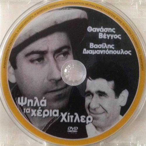 Pack of 3 DVDs Thanasis Veggos movies used
