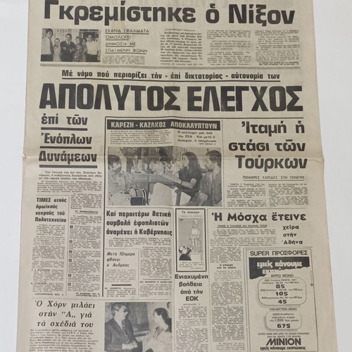 Apogevmatini newspaper used, interview with Tzeni Karezi and Kostas Kazakos August 1974