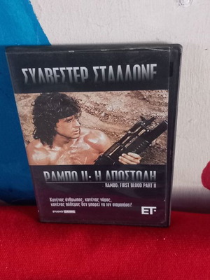 Ράμπο ΙΙ DVD μεταχειρισμένο, περιπέτεια δράσης με υπότιτλους