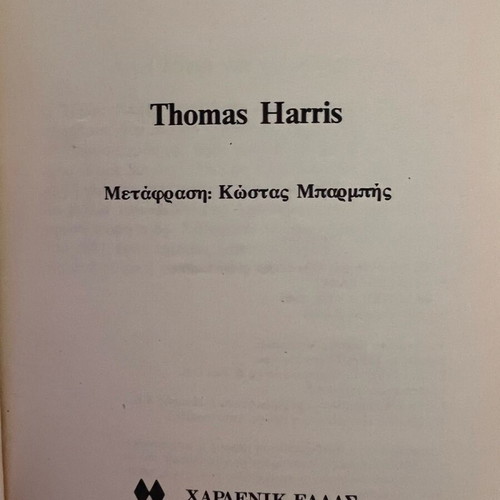 Η Σιωπή των Αμνών μεταχειρισμένο βιβλίο του Thomas Harris