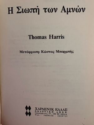 Η Σιωπή των Αμνών μεταχειρισμένο βιβλίο του Thomas Harris