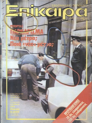 Επίκαιρα περιοδικό τεύχος 710 μεταχειρισμένο, 11-17 Μαρτίου 1982