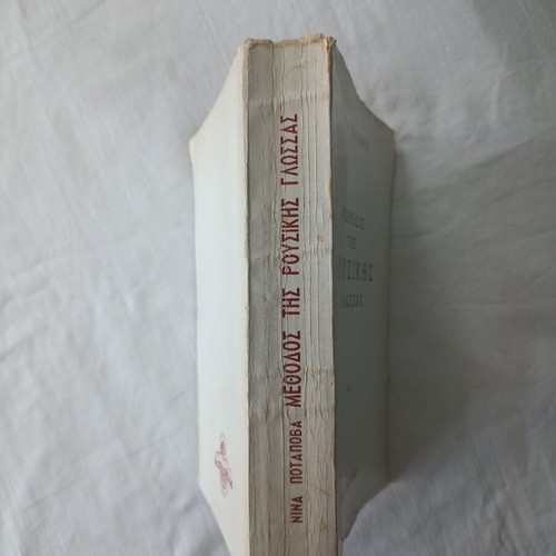 Method of Russian Language used, second part, 1961 edition