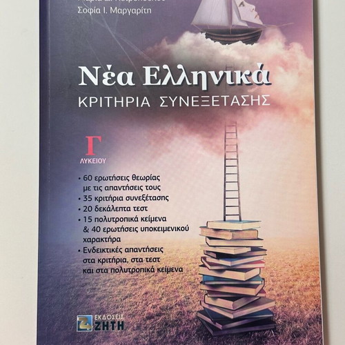 Panellinies Petropoulou-Margariti Criteria Syneksetasis guide like new