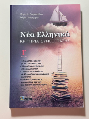 Βοήθημα Πανελληνίων Πετροπούλου-Μαργαρίτη «Κριτήρια Συνεξέτασης» σαν καινούργιο