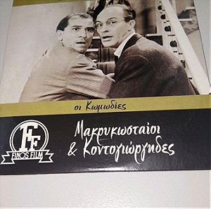 Συλλεκτικη έκδοση DVD Ελληνικός κινηματογράφος "Μακρυκωσταιοι & Κοντογιωργηδες" Φίνος Φιλμ