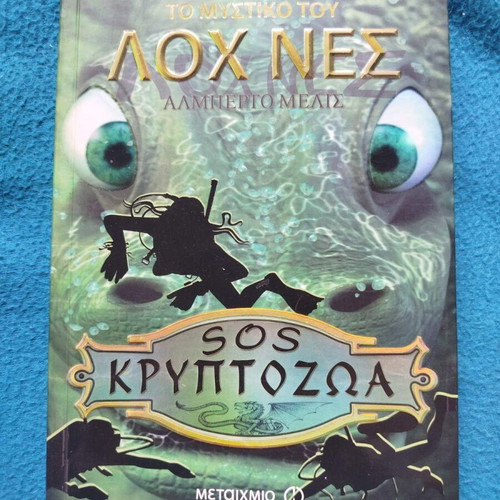 Το Μυστικό του Λοχ Νες του Αλμπέρτο Μελίς μεταχειρισμένο