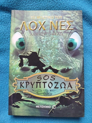 Το Μυστικό του Λοχ Νες του Αλμπέρτο Μελίς μεταχειρισμένο