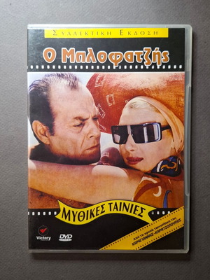 Ο Μπλοφατζής DVD σαν καινούργιο, κωμωδία 1969