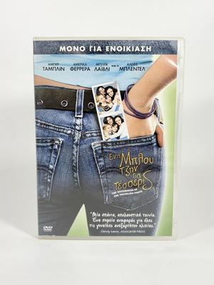 The Sisterhood of The Traveling Pants DVD used with Greek subtitles