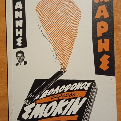 Giannis Maris Mystery Book Collection like new, Greek