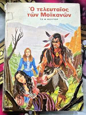 The Last of the Mohicans children's book used, Greek