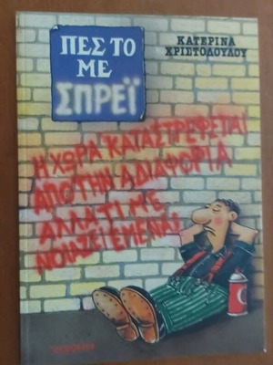 Pes To Me Sprei comic book like new, Greek language