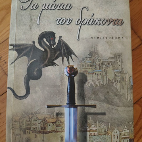 The Eyes of the Dragon novel like new, Greek