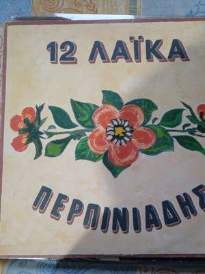 Βινύλιο Περπινιάδης 12 Λαϊκά μεταχειρισμένο, LP