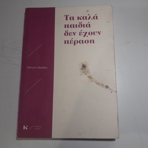 Ta kala paidia den echoun perasi novel used, Asimis Alexiou