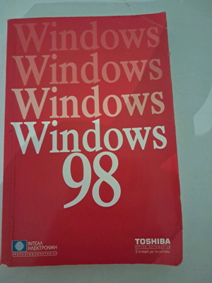 Windows 98 βιβλίο με DVD για μαθήματα υπολογιστών σε άριστη κατάσταση