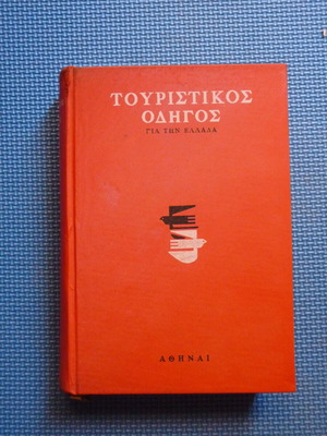 Τουριστικός οδηγός α' τόμος 1965 μεταχειρισμένο, χάρτες Ελλάδας