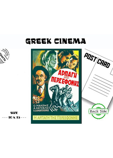 Καρτ ποστάλ με την αφίσα της Ταινίας  "Η ΑΡΠΑΓΗ ΤΗΣ ΠΕΡΣΕΦΟΝΗΣ" -