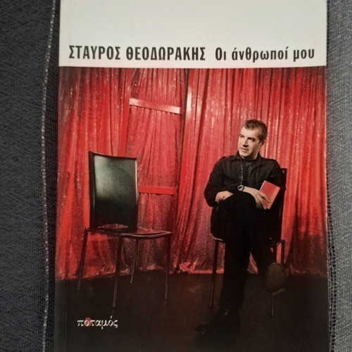 Oi Anthropoi Mou by Stavros Theodorakis book used, 2010 edition