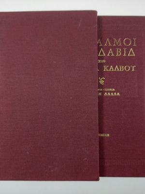 Βιβλίο αχρησιμοποίητο υφασματόδετο, Ψαλμοί του Δαβίδ υπό του Ανδρέα Κάλβου