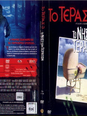 Το Τέρας 3 Το Νησί Των Τεράτων DVD μεταχειρισμένο, τρόμου με υπότιτλους