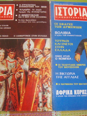 Εικονογραφημένη Ιστορία μεταχειρισμένα τεύχη 18 και 14