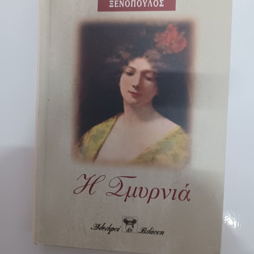 I Smyrnia by Xenopoulos like new, Greek literature