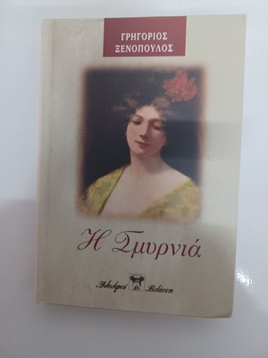 I Smyrnia by Xenopoulos like new, Greek literature