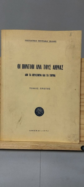 Οι Πόντιοι ανά τους αιώνας, Από τα περασμένα και τα τωρινά – Α Τόμος