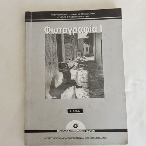 Photography I textbook used, Greek language
