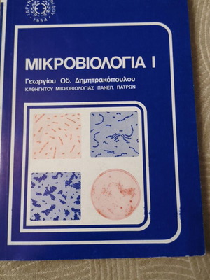 Μικροβιολογία Ι καινούργιο, Γεωργίου Οδ. Δημητρακόπουλου