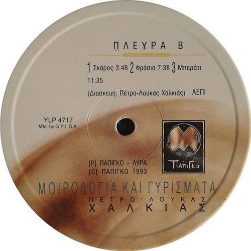 Petro Loukas Chalkias Moirologia Kai Gyriimata vinyl record used, traditional