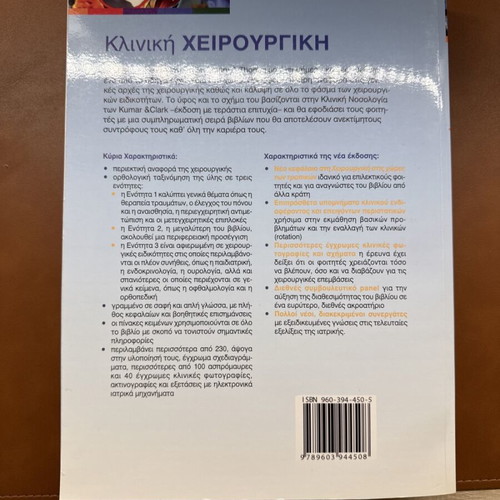 Clinical Surgery Henry - Thompson new, Greek language