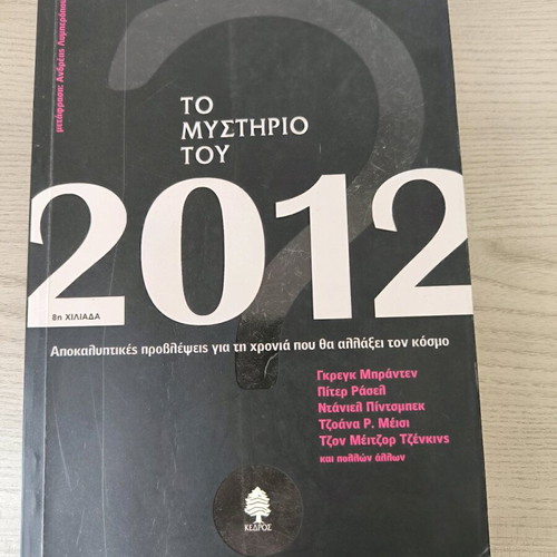 Book To Mystirio tou 2012 like new